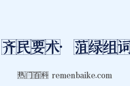 齐民要术·菹绿组词是什么意思的图片